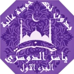 Logo of القران ياسر الدوسري بدون نت ج1 android Application 